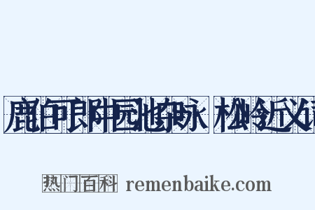 鹿伯可郎中园池杂咏·松岭近义词是什么意思的图片